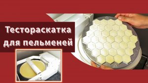 Тестораскатка для пельменей! 🔥 Impast раскатает за секунды тесто на пельмени на формах!