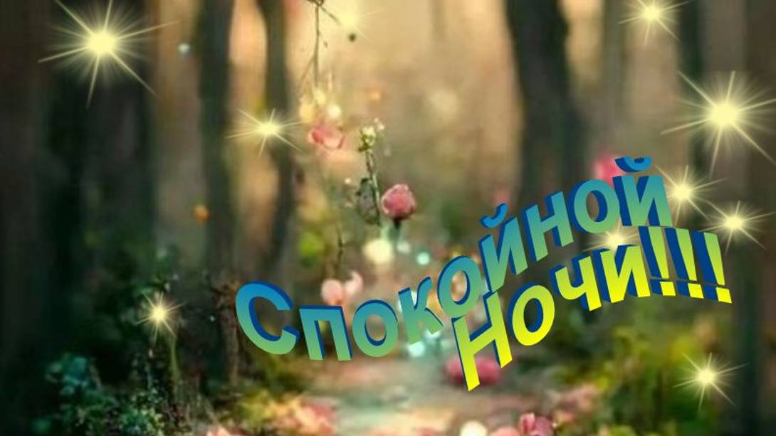 Красивое пожелание Доброй Ночи - Доброй Ночи Сладких Снов! смотреть онлайн