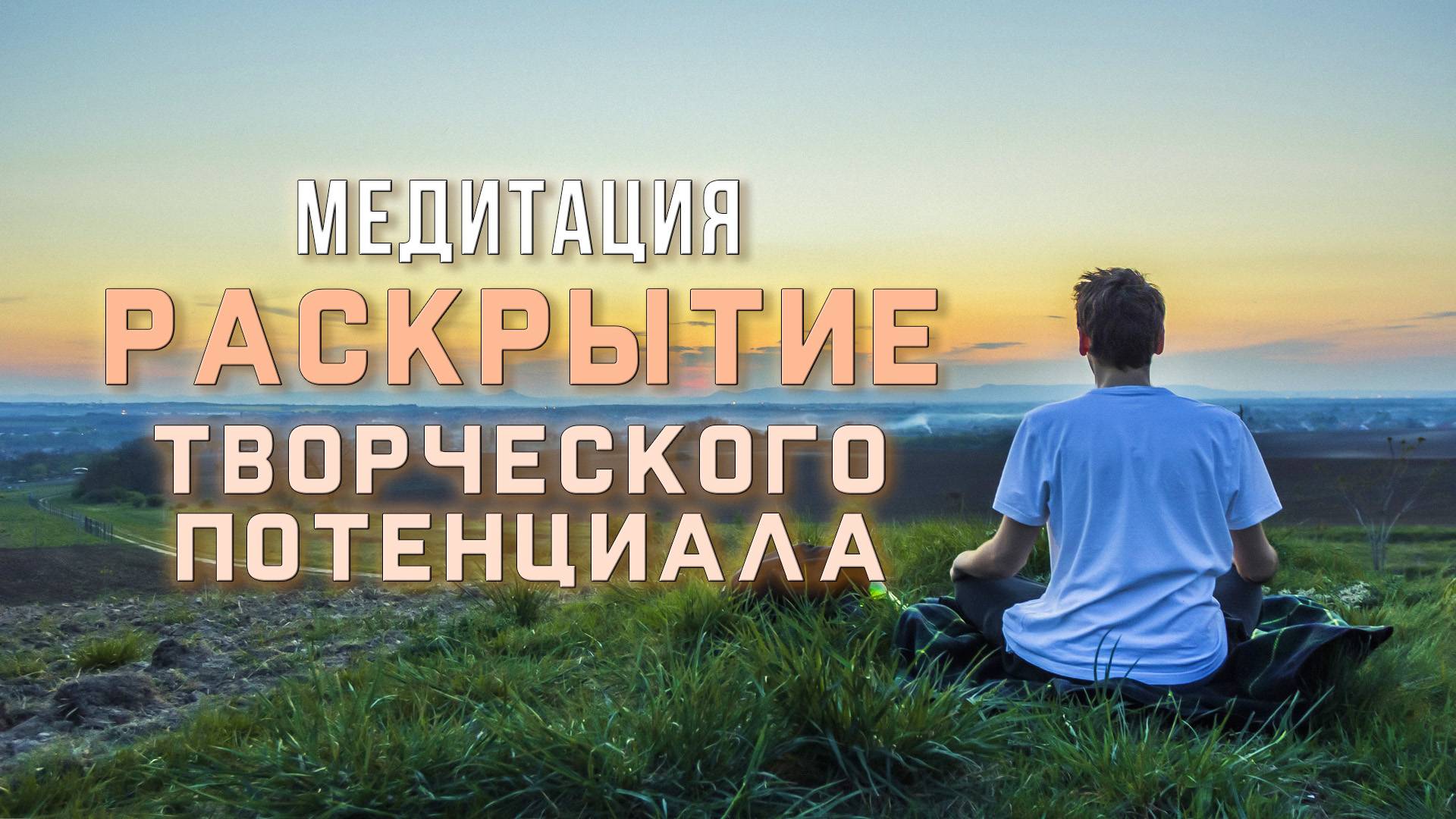 Раскрытие творческого потенциала | открытие творческого пути | тихий мужской голос смотреть онлайн