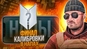 ФИНАЛ КАЛИБРОВКИ В НАПАРНИКАХ | СТАНДОФФ 2