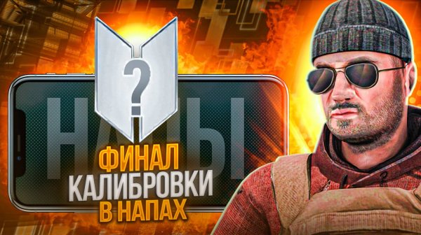 ФИНАЛ КАЛИБРОВКИ В НАПАРНИКАХ | СТАНДОФФ 2