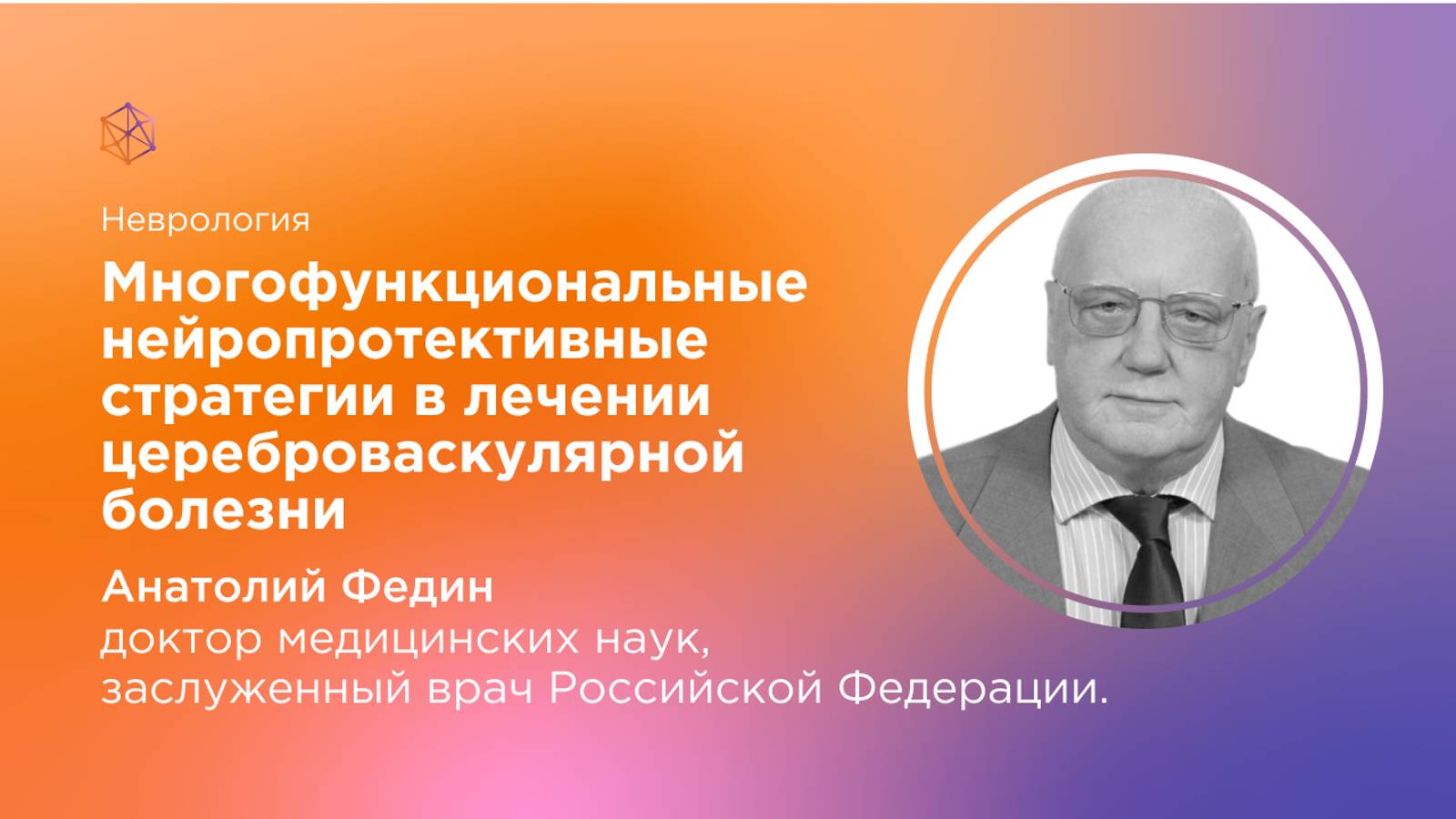 Многофункциональные нейропротективные стратегии в лечении цереброваскулярной болезни