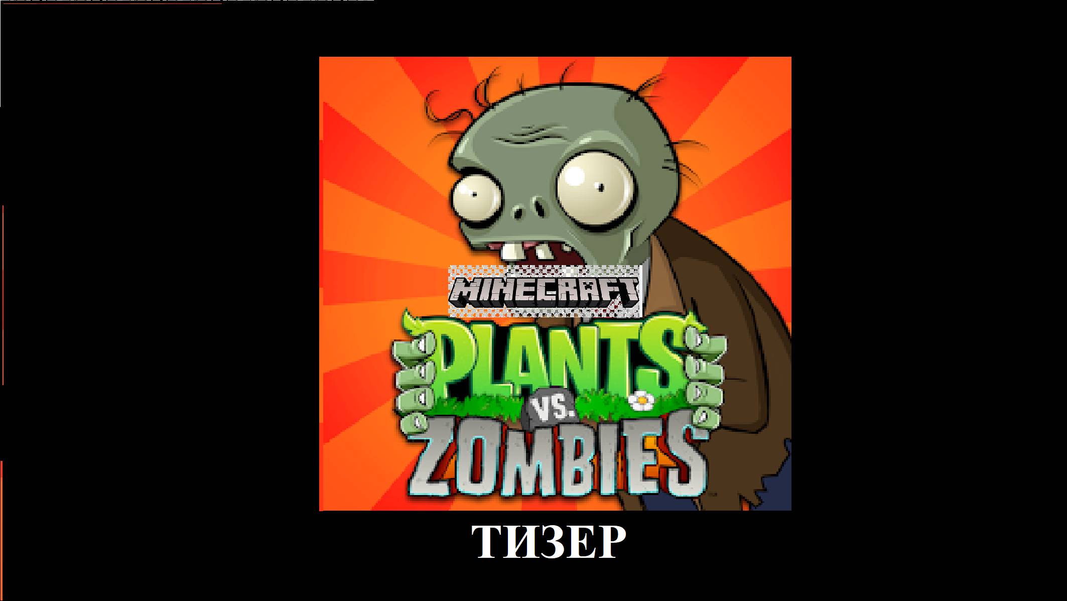 МАЙНКРАФТ, НОВАЯ КАРТА РАСТЕНИЯ ПРОТИВ ЗОМБИ!ТИЗЕР смотреть онлайн
