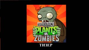 МАЙНКРАФТ, НОВАЯ КАРТА РАСТЕНИЯ ПРОТИВ ЗОМБИ!ТИЗЕР