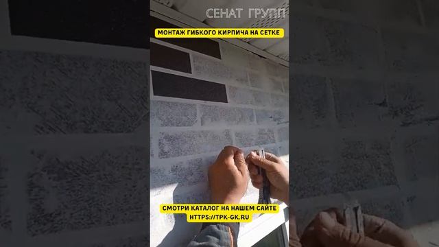 Монтаж Гибкого Кирпича На Сетке #монтаж #кирпич #гибкийкирпич #ремонт #строительство #отделка смотреть онлайн