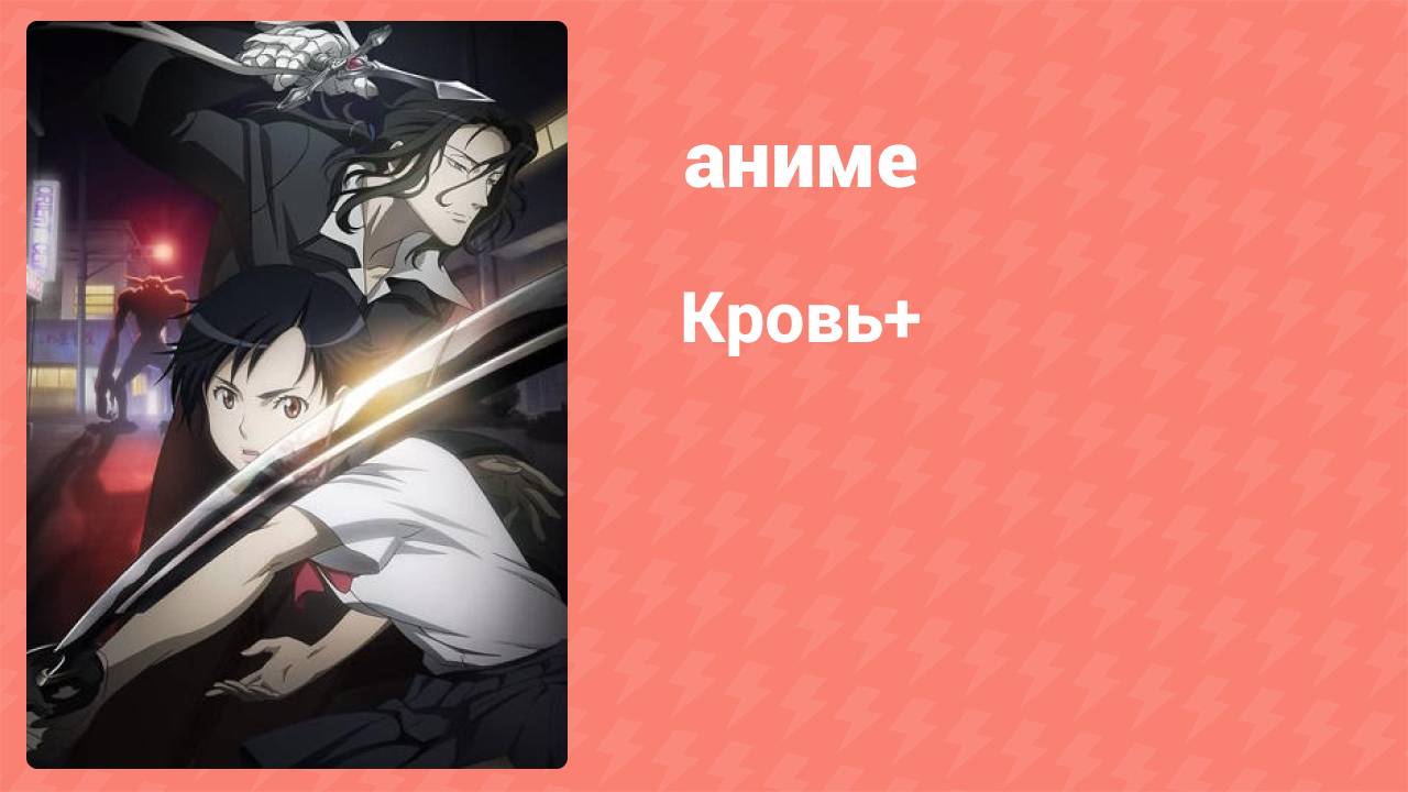 Кровь+ 27 серия (аниме-сериал, 2005)