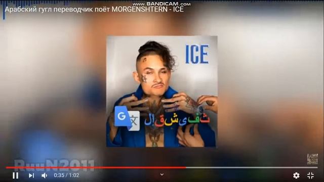 Арабский гугл переводчик поет песню Ice смотреть онлайн