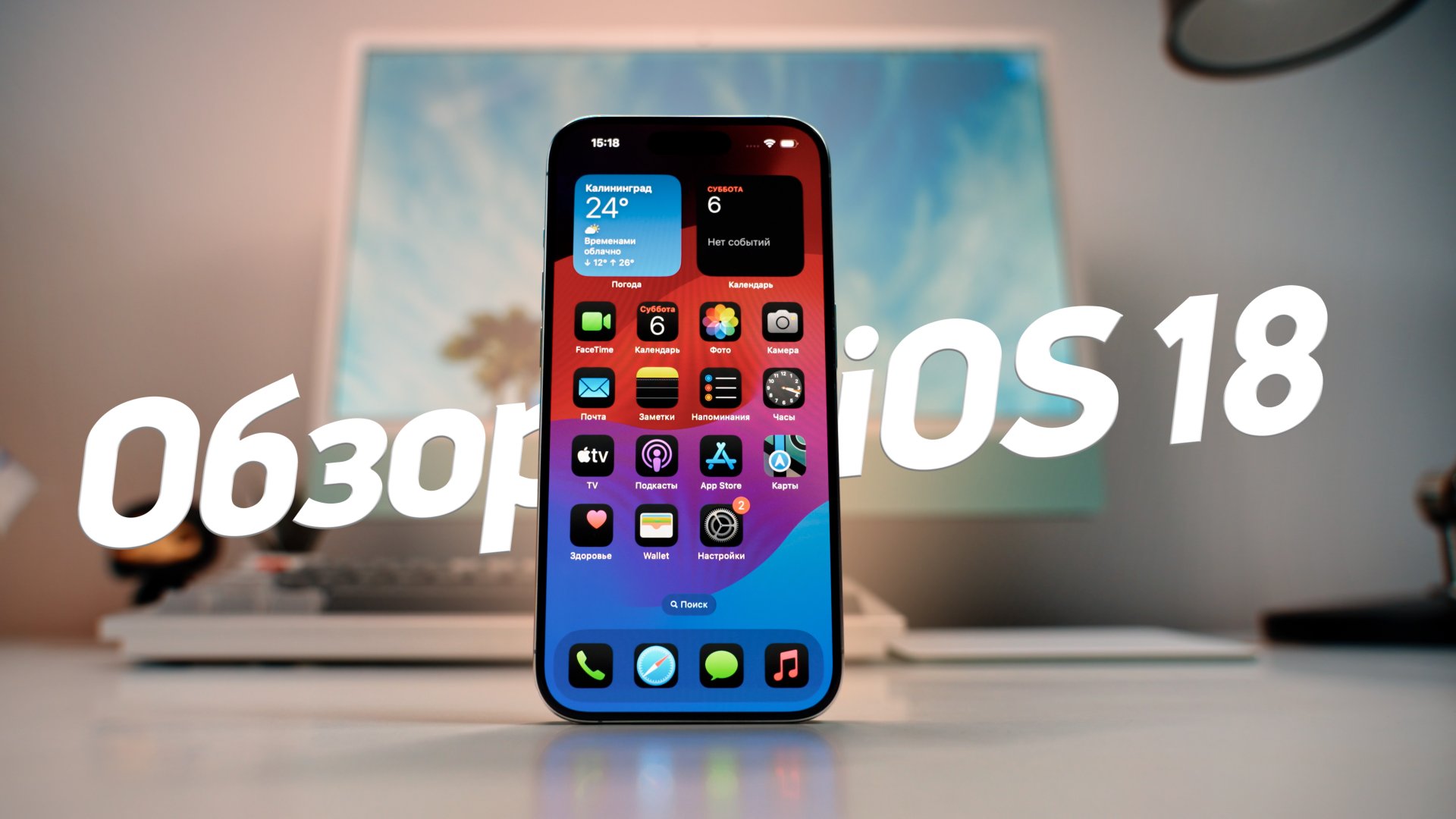 Обзор iOS 18 смотреть онлайн