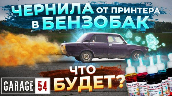 КРАСКА для ПРИНТЕРА в БАК - Что Будет?