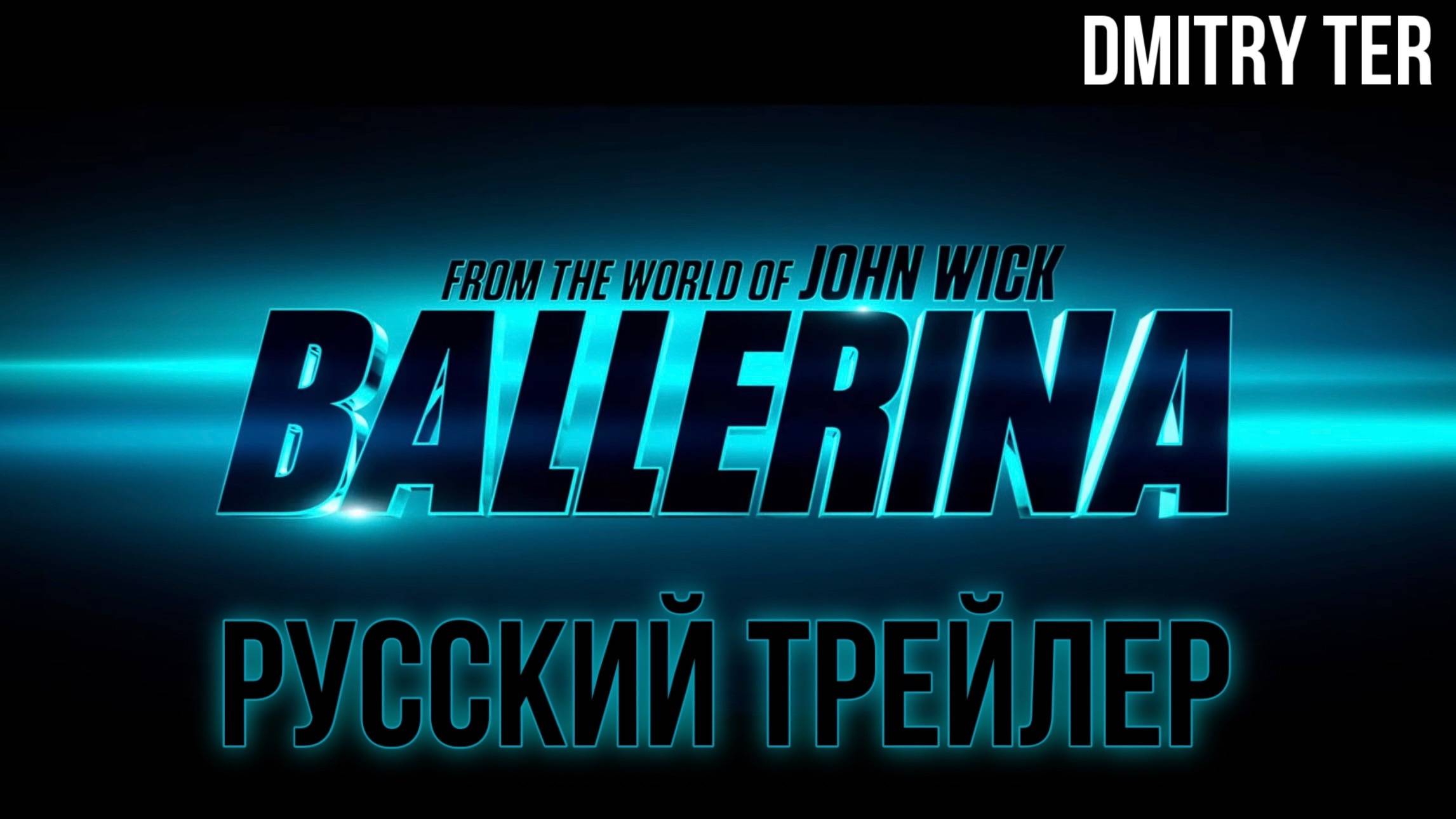 Балерина (Русский трейлер 2024) | Озвучка от DMITRY TER | Ballerina смотреть онлайн