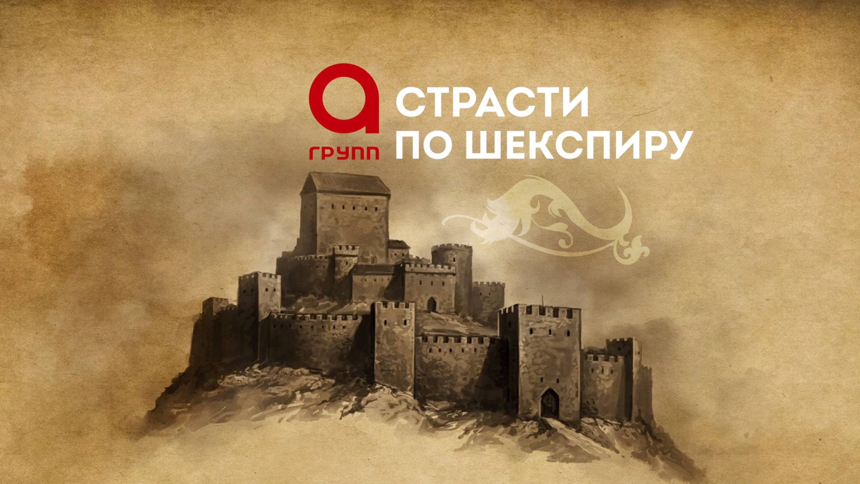 A_GRUPP_Shakespeare_passions