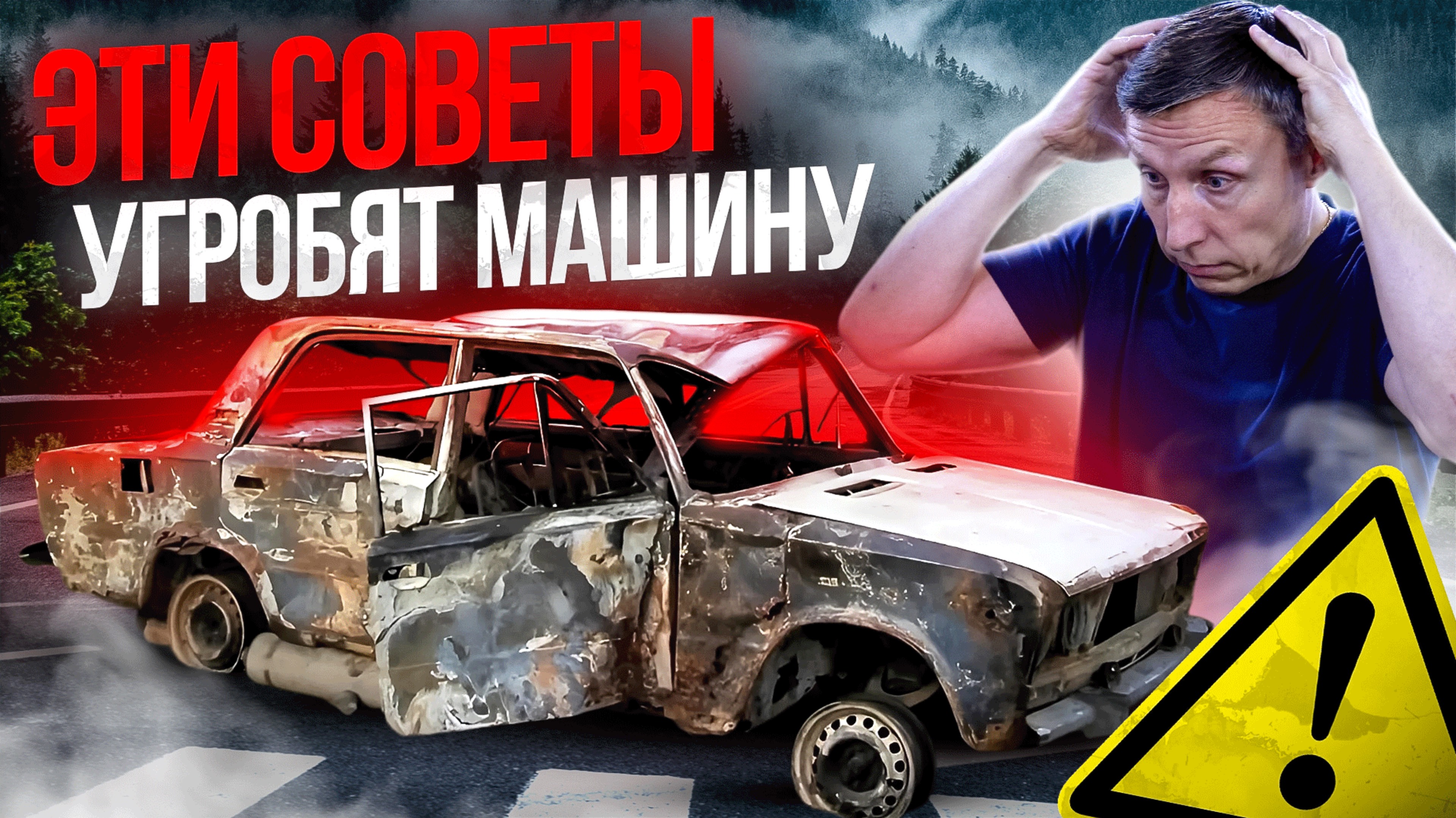 Никогда не делайте ЭТО со своим АВТО ! смотреть онлайн