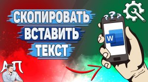 Как скопировать текст в Ворде на телефоне? Как вставить текст в Word?