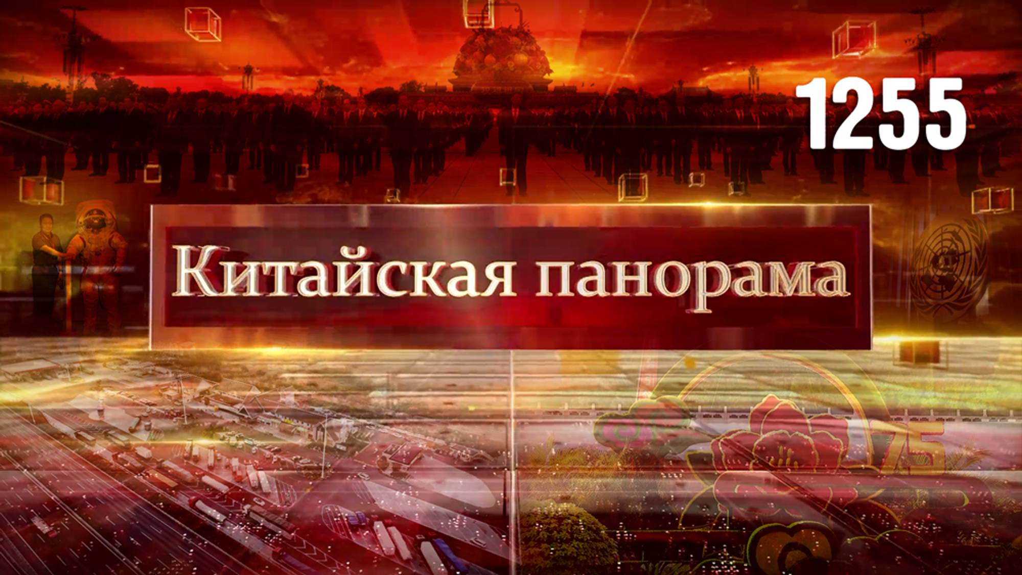 День памяти героев, поддержка ООН, лунная мода, транспортный бум – (1255)