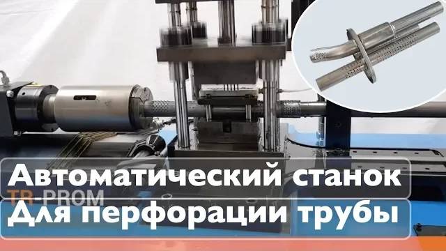 Автоматический станок для перфорации труб смотреть онлайн
