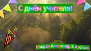 С Днём учителя. Капран А. Г. 8-А класс. ГБОУ «Школа № 77 г.о. Донецк».