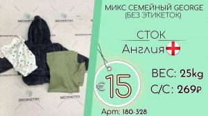 180-328 #1622 Микс семейный George (без этикеток) Всесезон Англия