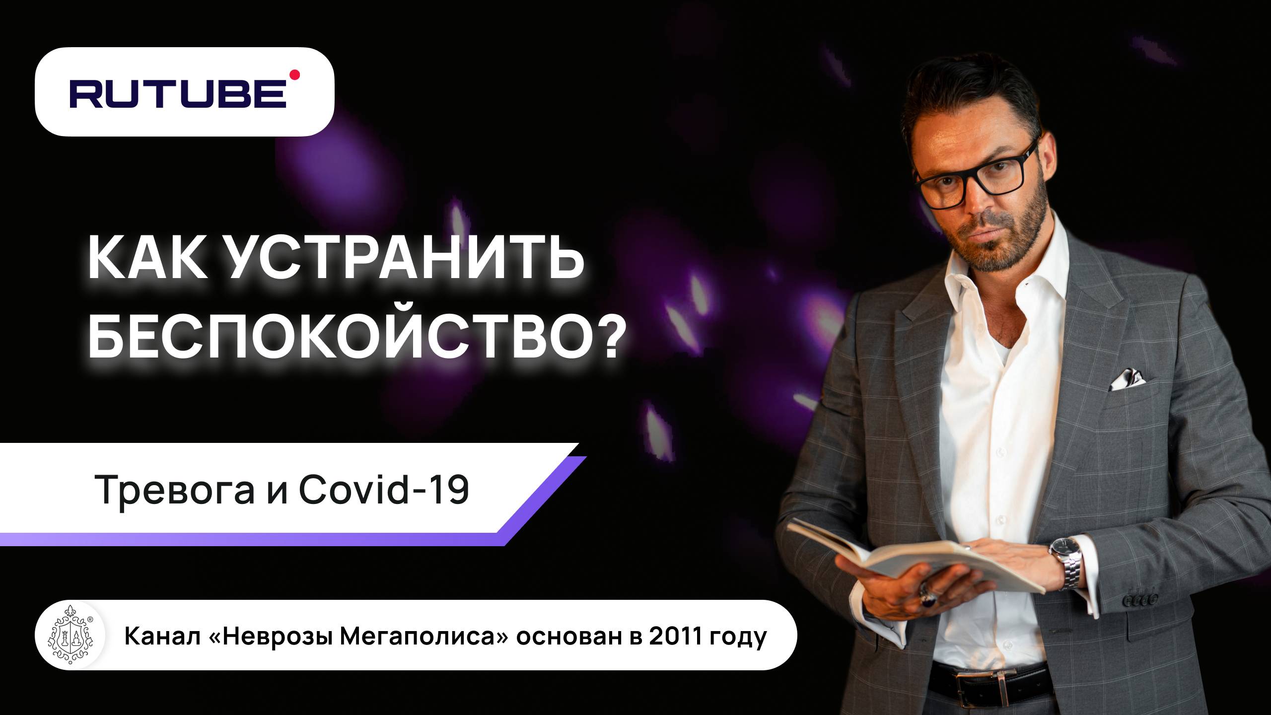 Тревога. Как устранить беспокойство? Covid-19 смотреть онлайн