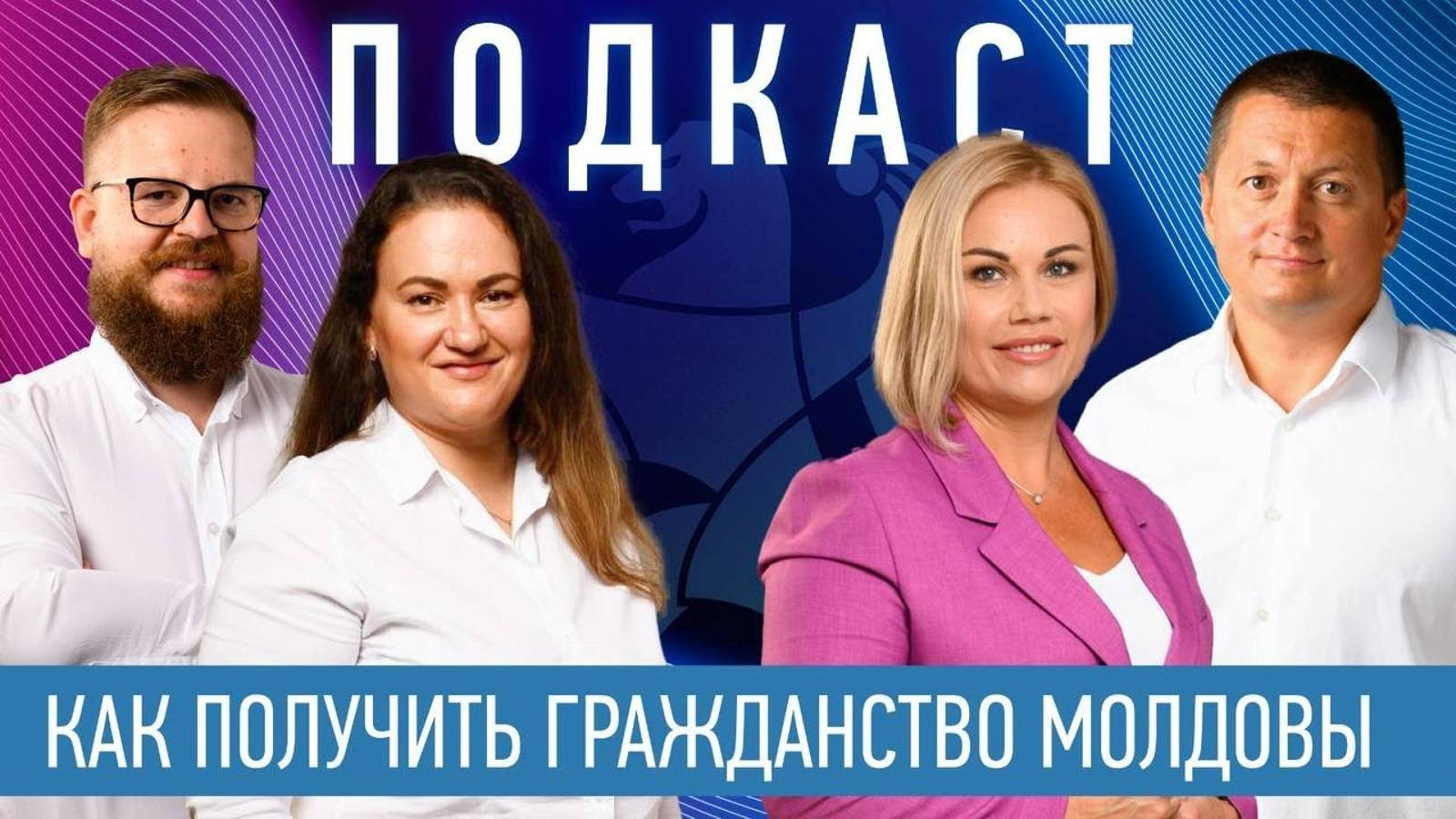 Присоединяйтесь к нам, чтобы лучше понять, как работает система получения гражданства в Молдове!