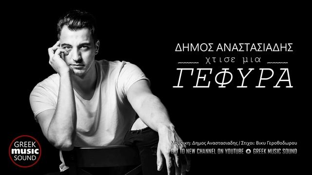 Δήμος Αναστασιάδης - Χτίσε μια γέφυρα / Official Releases смотреть онлайн
