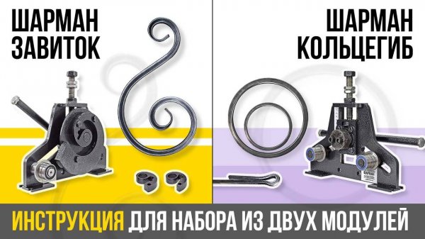 Станок Шарман. Комплект из 2-х модулей ЗАВИТОК и КОЛЬЦЕГИБ. PanikovSTAN. Инструкция.