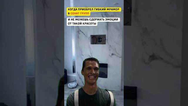 Наш Гибкий Мрамор Рекомендуют Даже Космонавты! #хочуврек #shorts #Сенатгрупп смотреть онлайн