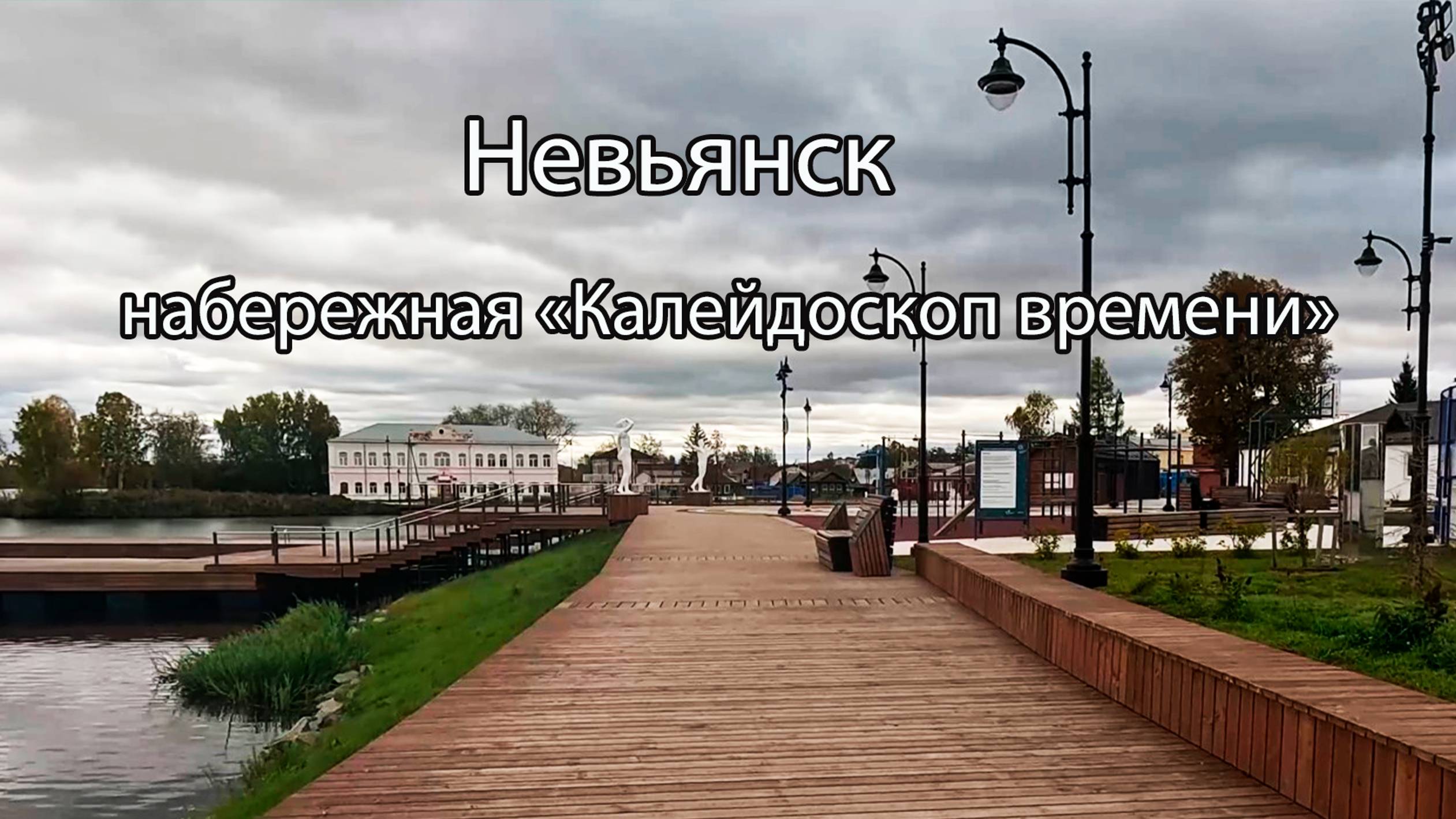 Невьянск - новая набережная Калейдоскоп времён смотреть онлайн