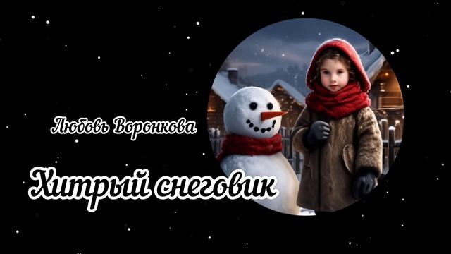 Хитрый снеговик. Любовь Воронкова. смотреть онлайн