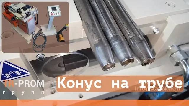 Конус на трубе. Cansa Makina HFM 76 смотреть онлайн