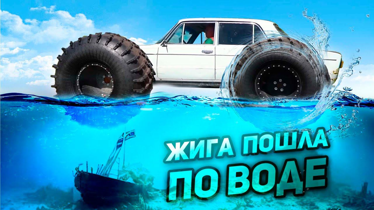 ЖИГА, КОТОРАЯ ПОШЛА ПО ВОДЕ смотреть онлайн