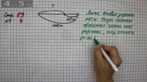 Страница 89 Задание 4 – Математика 2 класс Моро М.И. – Учебник Часть 1