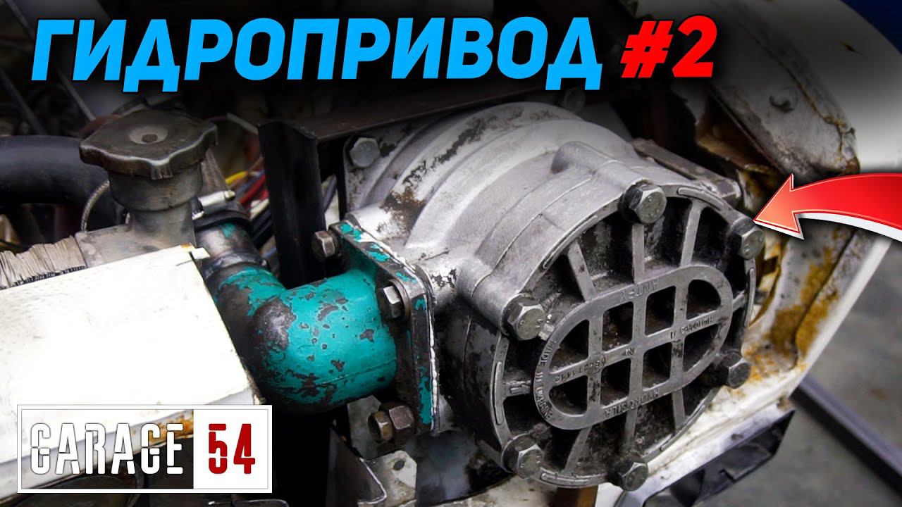Как передать крутящий момент с помощью жидкости? - ГИДРОПРИВОД #2 смотреть онлайн