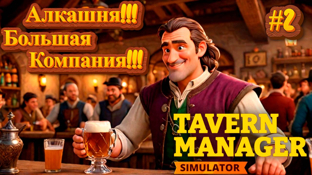Пришла Большая Компания!!! Разоблачение!!! Tavern Manager Simulator №2