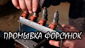 Чистка форсунок инжектора. Промывка форсунок.