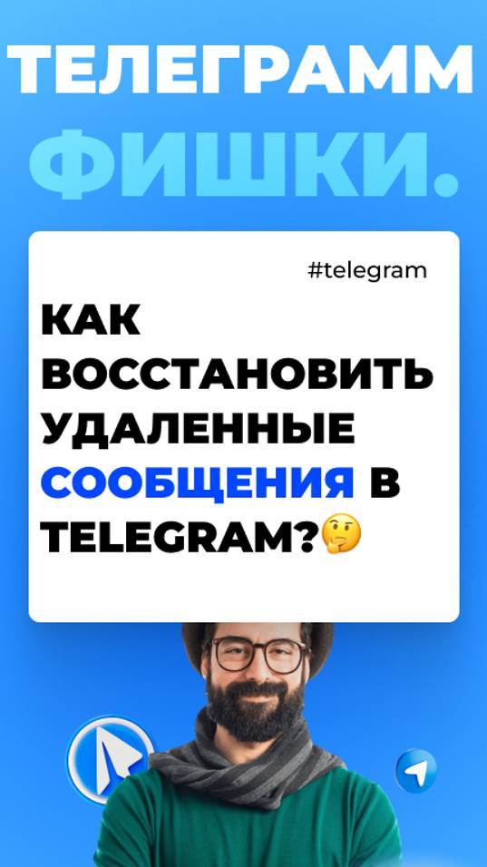 КАК ВОССТАНОВИТЬ УДАЛЕННЫЕ СООБЩЕНИЯ В TELEGRAM|🤔#shorts смотреть онлайн