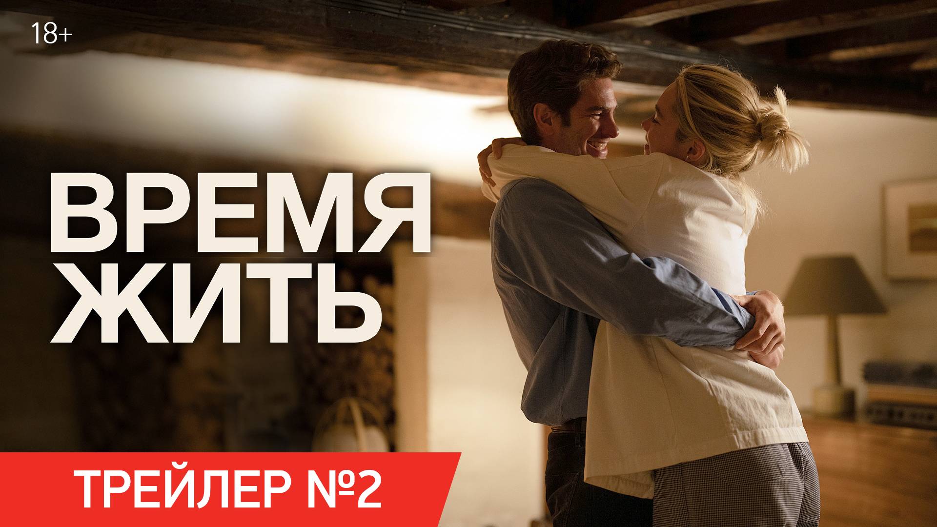 Время жить | Трейлер №2 | В кино с 31 октября смотреть онлайн