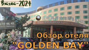 Обзор отеля Голден Бэй , Вэйхай / Golden Bay Hotel Review, Weihai