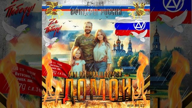 Студия "Офицеры России" - Мы возвращаемся домой (С) автор Лик Д.С. смотреть онлайн