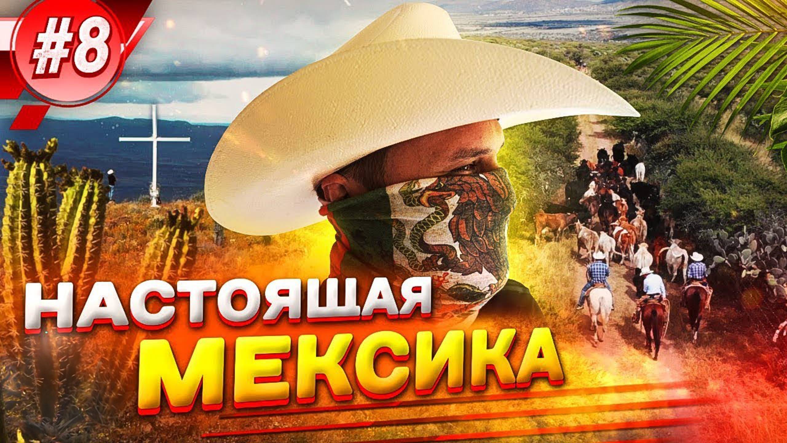 Настоящая Мексика. Жизнь с ковбоями смотреть онлайн