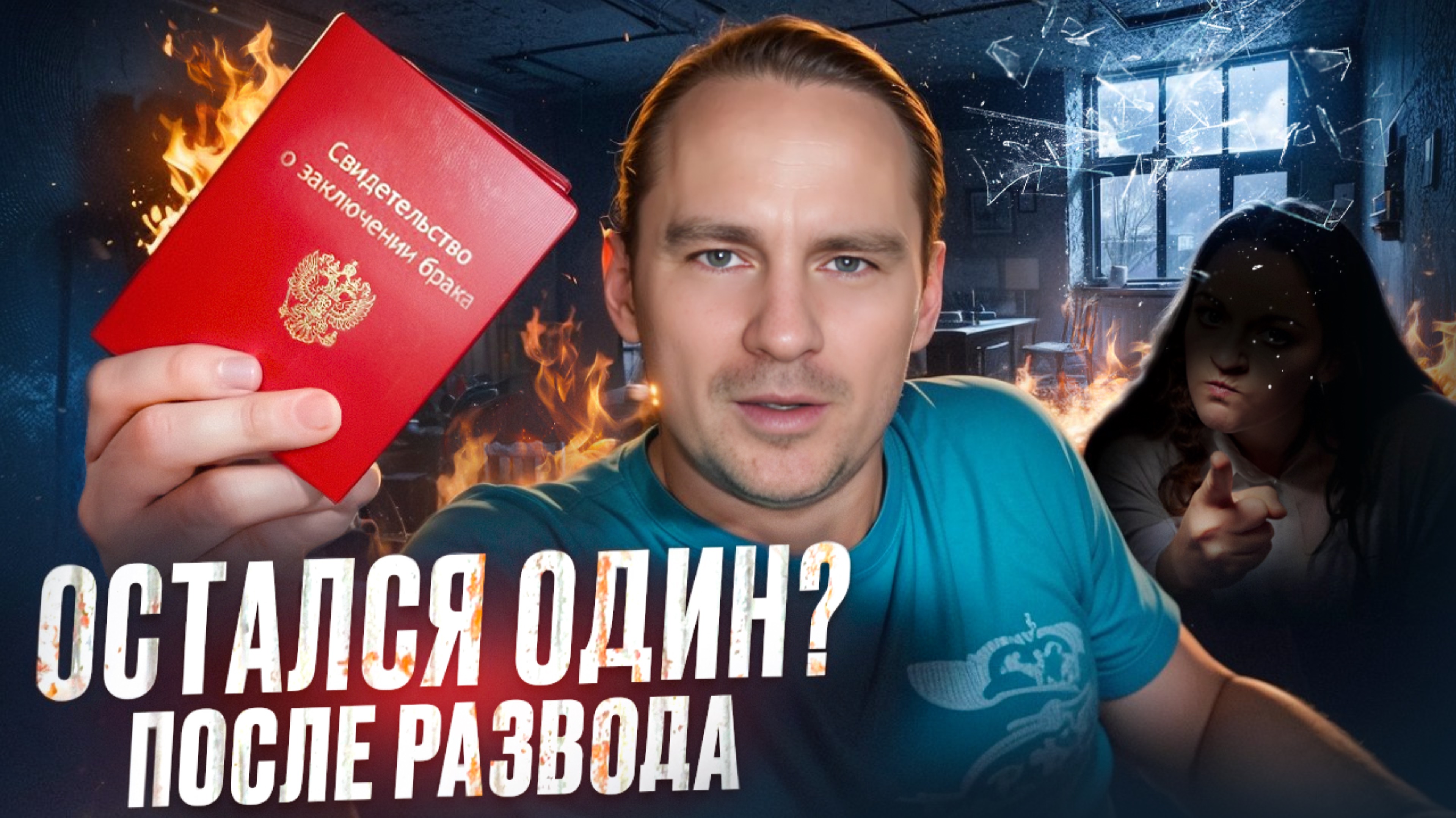 После развода, остался один?Послушай советы человека, который это пережил. смотреть онлайн