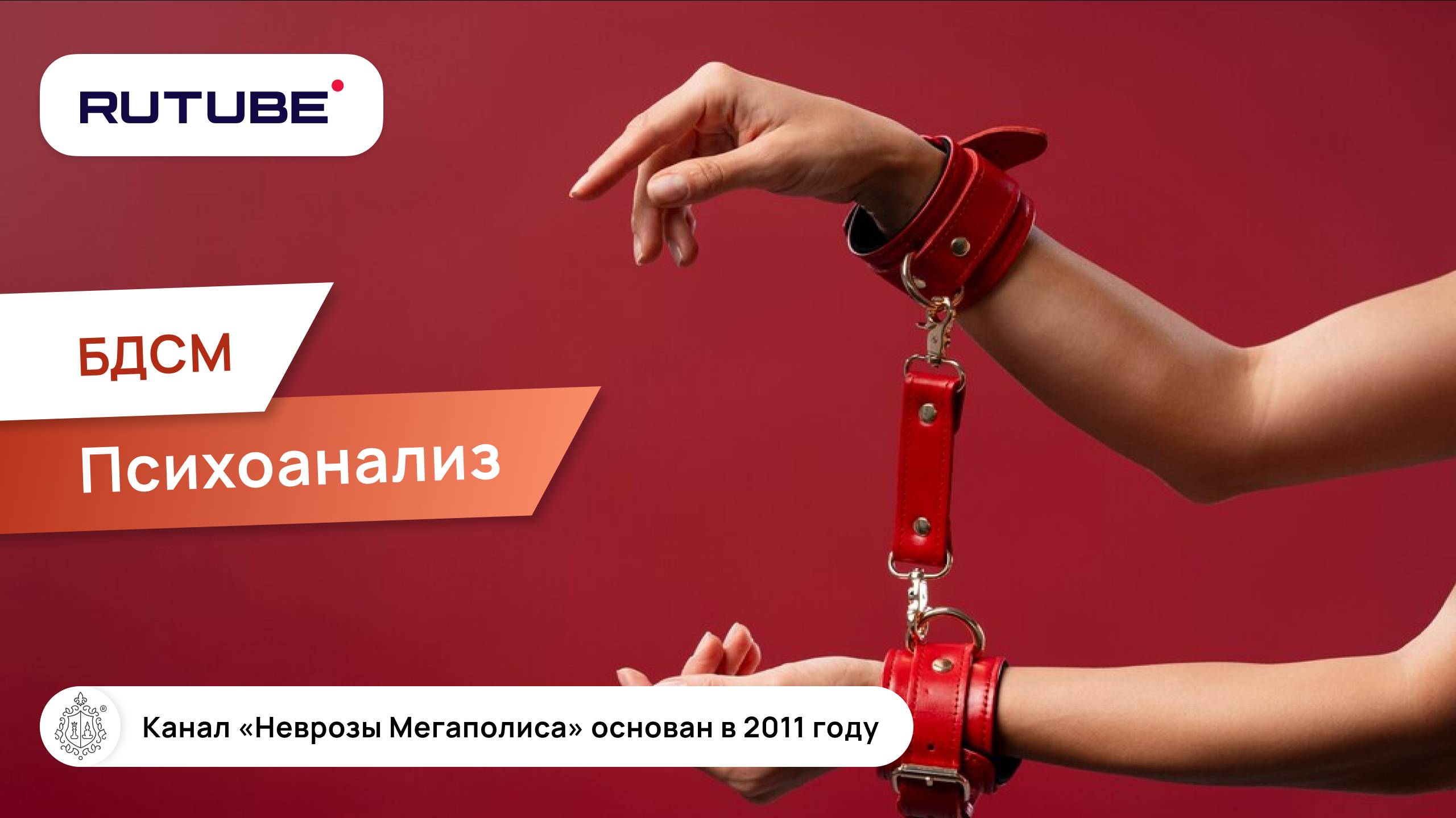 БДСМ. Психоанализ. Разбор кейса смотреть онлайн