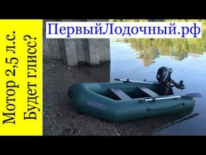 Мотор 2,5 л.с. - Выйдет ли на глиссер? Тест на ПВХ лодке 260 см.