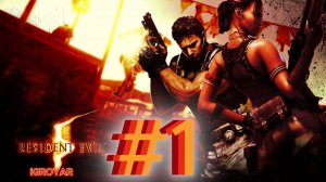 RESIDENT EVIL 5 #1 Прохождение полностью на русском iGROYAR
