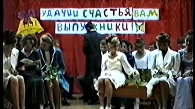 Выпускной вечер 1997 года