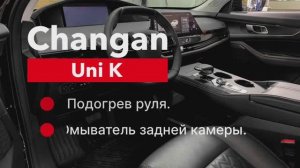 Changan Uni K Обогрев руля Омыватель камеры