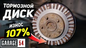 ЖЕСТЬ! МАКСИМАЛЬНЫЙ ИЗНОС ТОРМОЗНОГО ДИСКА