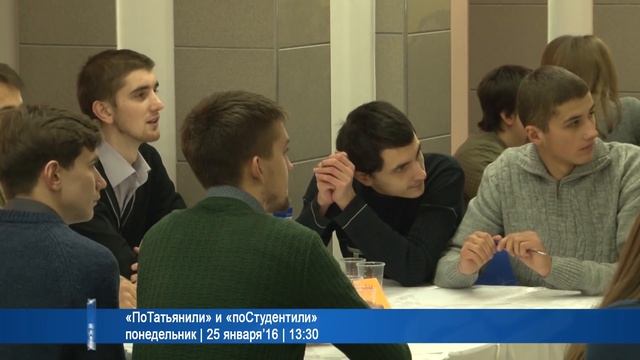 «ПоТатьянили» и «поСтудентили» | 25 января’16 | 13:30 смотреть онлайн