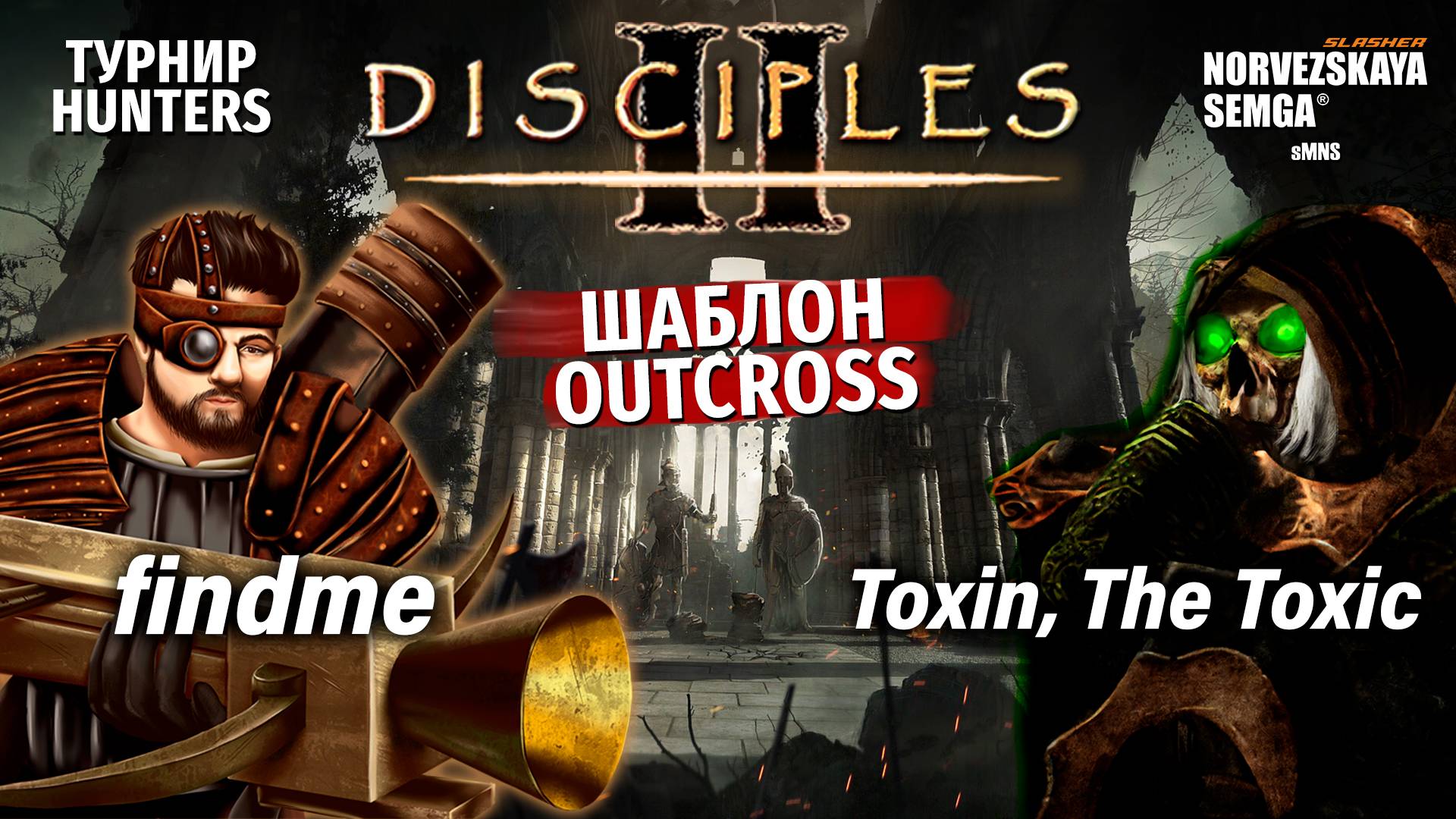 Турнир "Hunters" [sMNS 2.2e]. findme vs Toxin смотреть онлайн