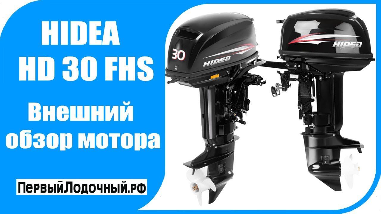 HIDEA HD 30 FHS. Обзор лодочного мотора Хидея/Хайди 30 л.с. смотреть онлайн