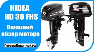 HIDEA HD 30 FHS. Обзор лодочного мотора Хидея/Хайди 30 л.с.